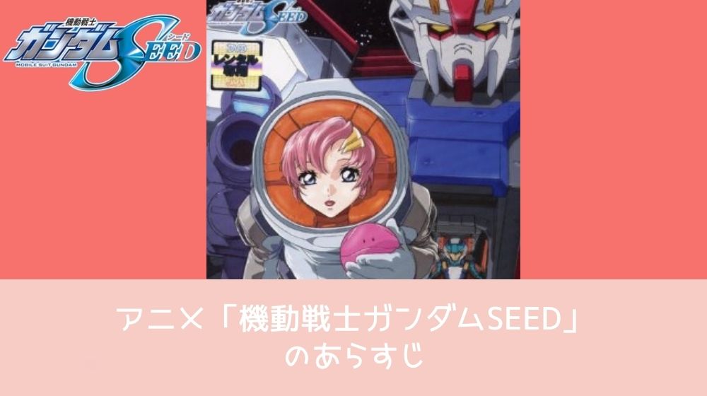 機動戦士ガンダムSEED あらすじ