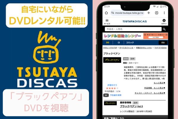 tsutaya ブラックペアン レンタル