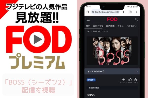fod BOSS（シーズン2） 配信