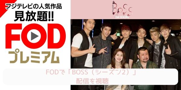 fod BOSS（シーズン2） 配信