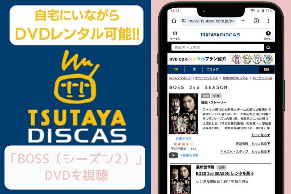 tsutaya BOSS（シーズン2） レンタル