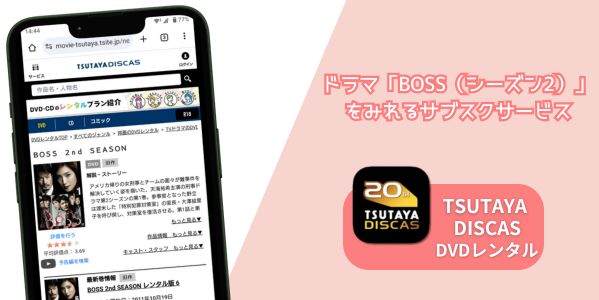 BOSS（シーズン2） 配信