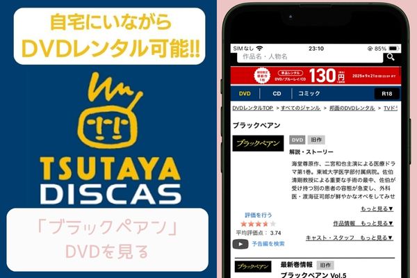 tsutaya ブラックペアン レンタル