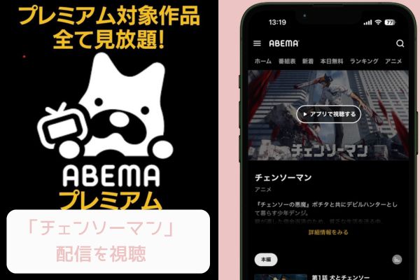 ABEMA チェンソーマン 配信