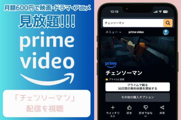 Amazonプライム チェンソーマン 配信