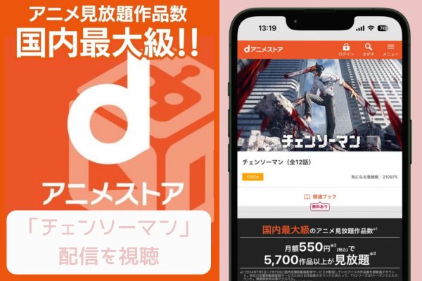 dアニメストア チェンソーマン 配信