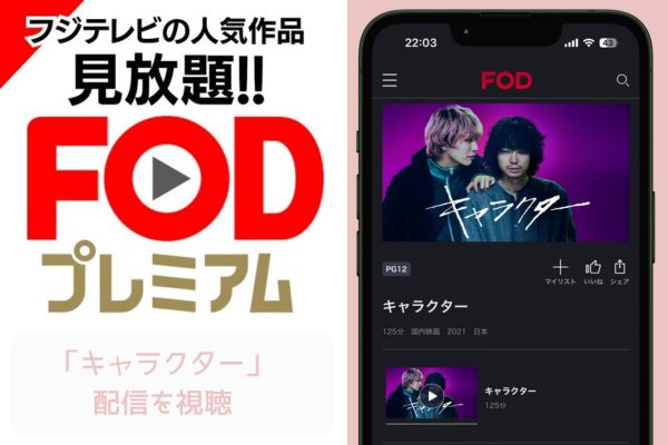 FOD キャラクター 配信