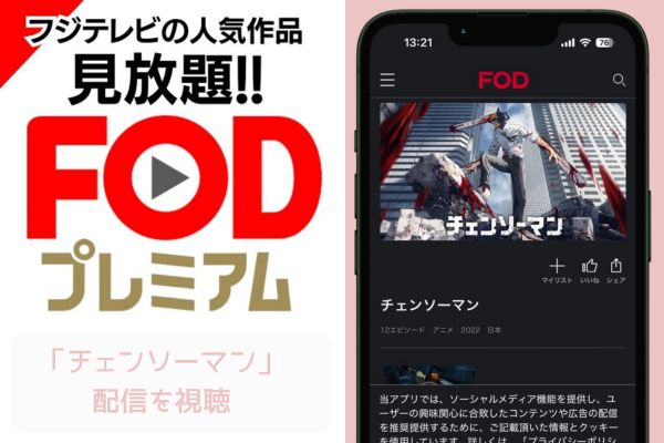 FOD チェンソーマン 配信