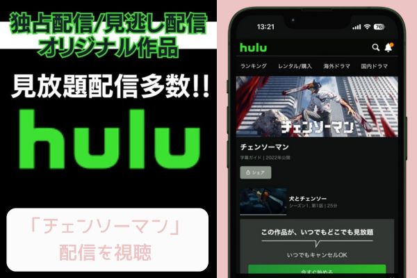 Hulu チェンソーマン　配信