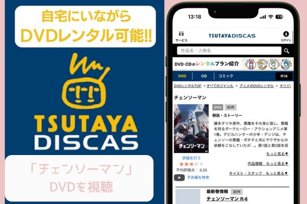 TSUTAYA DISCAS チェンソーマン 配信