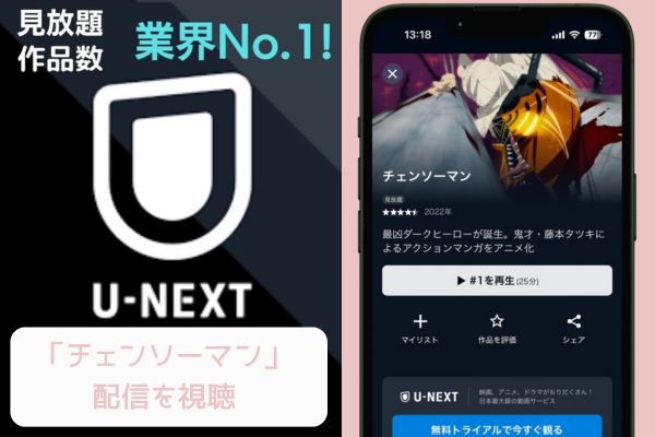 U-NEXT チェンソーマン 配信