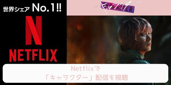 netflix キャラクター 配信