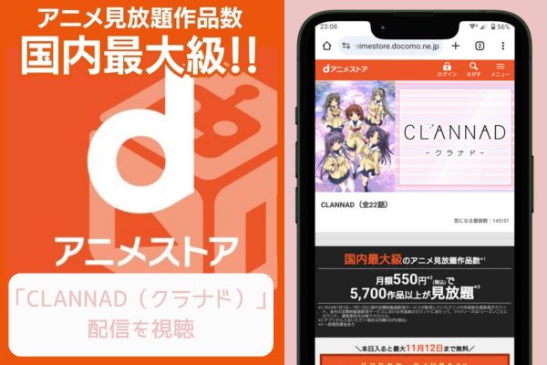 dアニメストア CLANNAD（クラナド） 配信