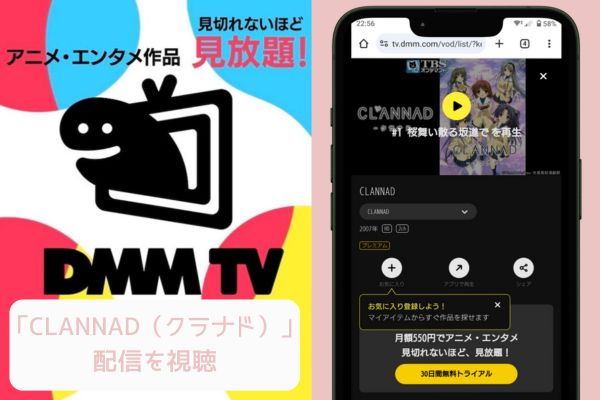 dmm CLANNAD（クラナド） 配信
