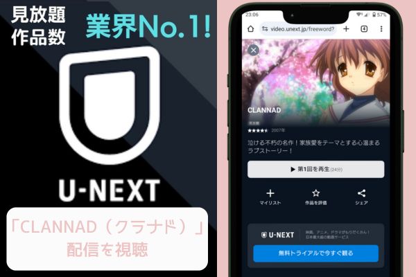 unext CLANNAD（クラナド） 配信