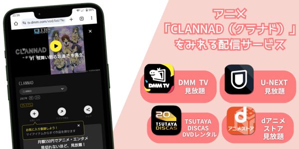 CLANNAD（クラナド） 配信