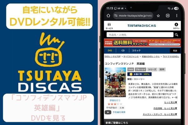 tsutaya コンフィデンスマンJP 英雄編 レンタル