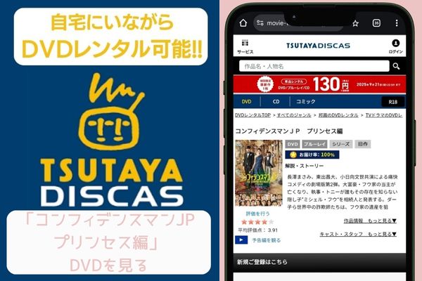 tsutaya コンフィデンスマンJP プリンセス編 レンタル