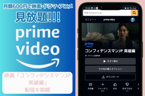 amazon コンフィデンスマンJP 英雄編 配信