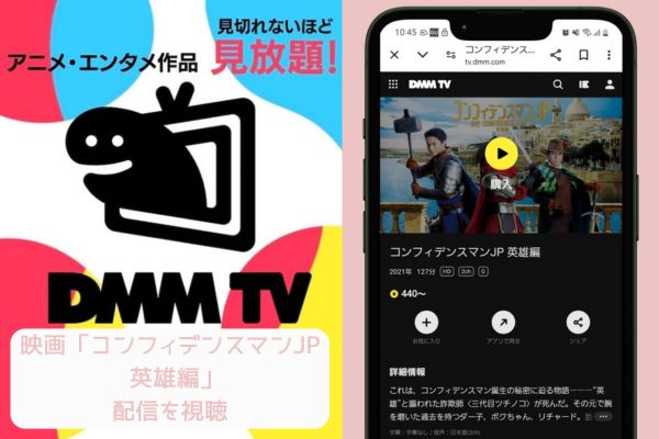 dmmtv コンフィデンスマンJP 英雄編 配信