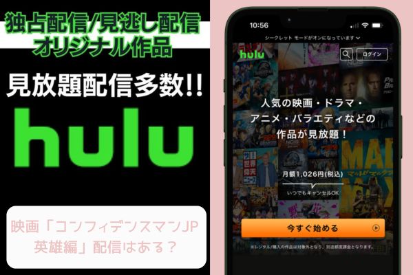 hulu コンフィデンスマンJP 英雄編