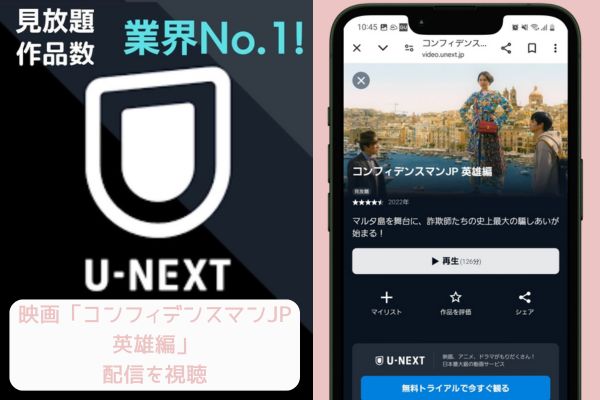 unext コンフィデンスマンJP 英雄編 配信