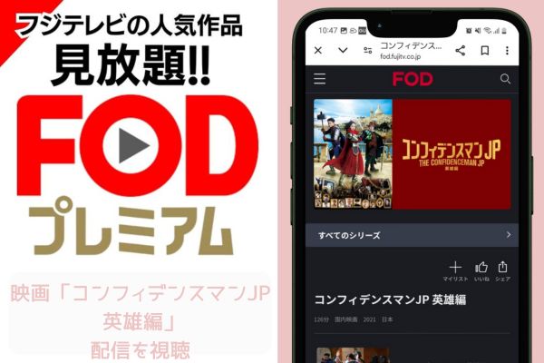 fod コンフィデンスマンJP 英雄編 配信