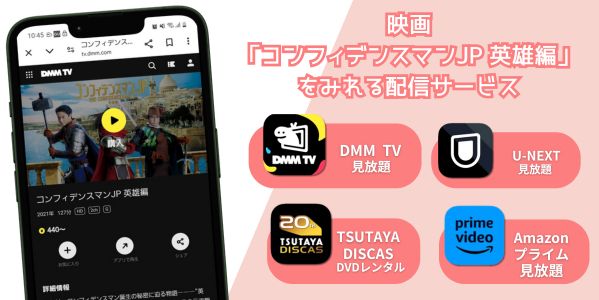 コンフィデンスマンJP 英雄編 配信