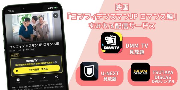 コンフィデンスマンJP ロマンス編 配信