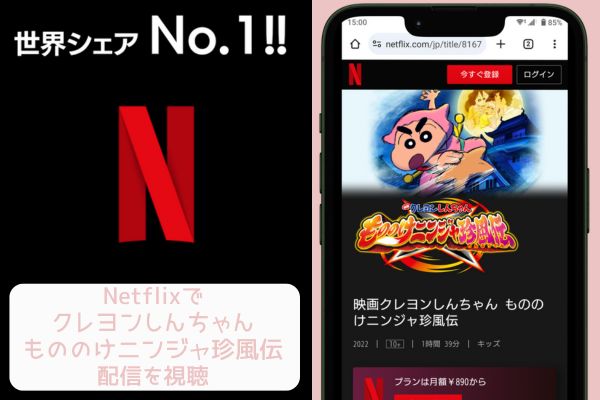 netflix クレヨンしんちゃん もののけニンジャ珍風伝 配信