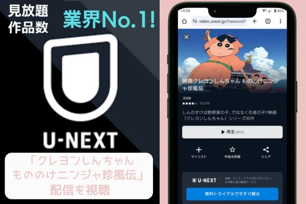 unext クレヨンしんちゃん もののけニンジャ珍風伝 配信