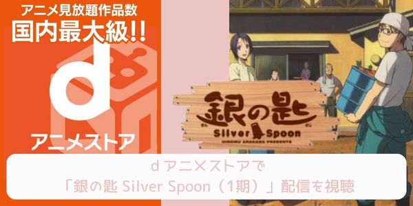 dアニメストア 銀の匙 Silver Spoon（1期） 配信