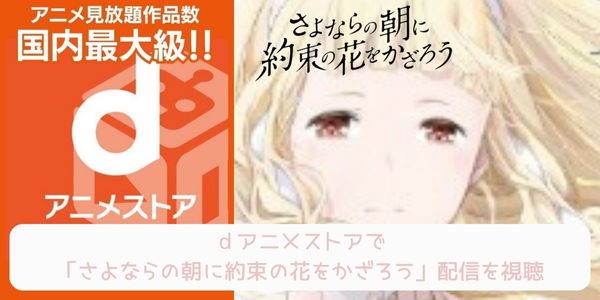 dアニメストア さよならの朝に約束の花をかざろう 配信