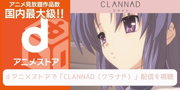 dアニメストア CLANNAD（クラナド） 配信