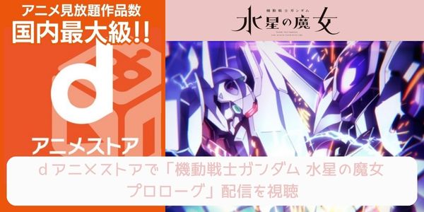 dアニメストア 機動戦士ガンダム 水星の魔女 プロローグ 配信