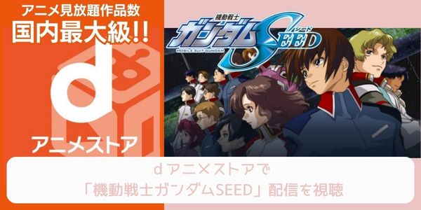 dアニメストア 機動戦士ガンダムSEED 配信