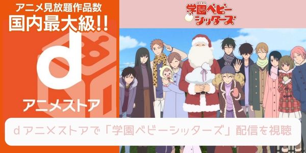 dアニメストア 学園ベビーシッターズ 配信