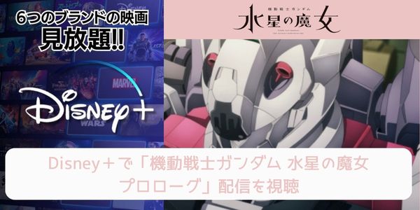 disney+ 機動戦士ガンダム 水星の魔女 プロローグ 配信