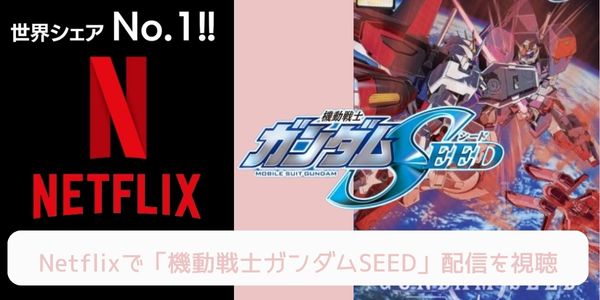 Netflix 機動戦士ガンダムSEED 配信