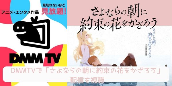 DMM TV さよならの朝に約束の花をかざろう 配信