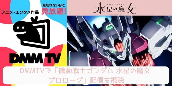 dmm 機動戦士ガンダム 水星の魔女 プロローグ 配信