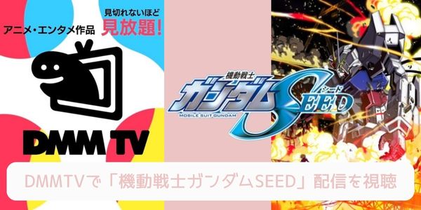 DMM TV 機動戦士ガンダムSEED 配信