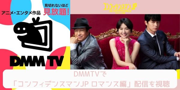 dmm コンフィデンスマンJP ロマンス編 配信