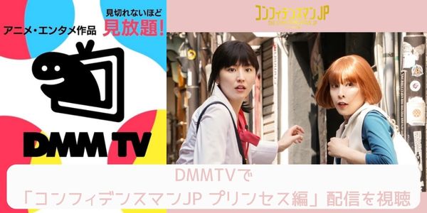 dmm コンフィデンスマンJP プリンセス編 配信