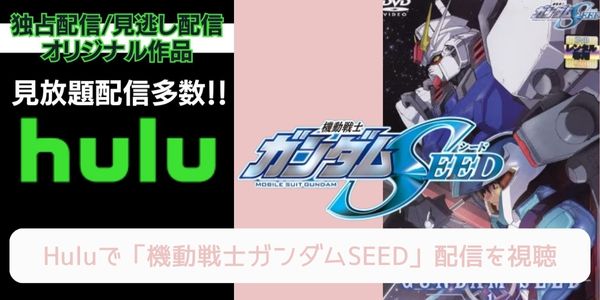 Hulu 機動戦士ガンダムSEED 配信