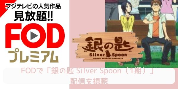 FOD 銀の匙 Silver Spoon（1期） 配信