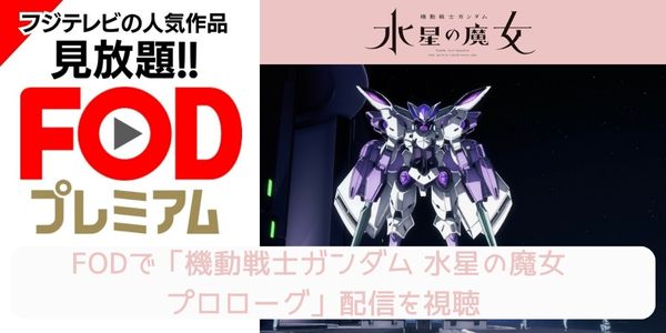 fod 機動戦士ガンダム 水星の魔女 プロローグ 配信