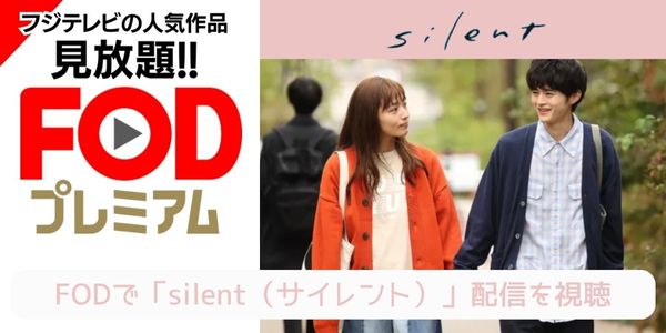 fod silent（サイレント） 配信