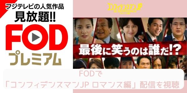 fod コンフィデンスマンJP ロマンス編 配信