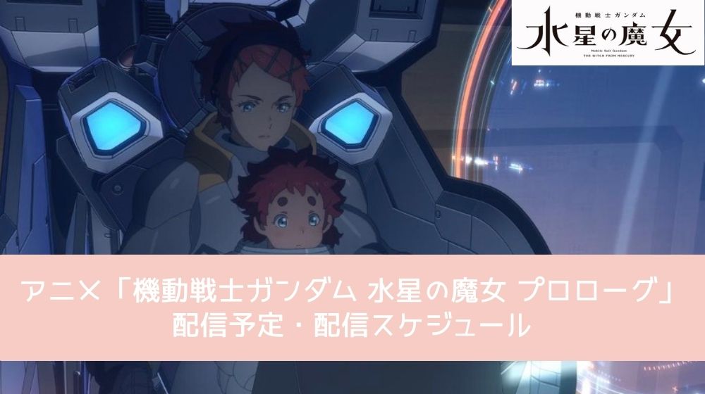 機動戦士ガンダム 水星の魔女 プロローグ 配信